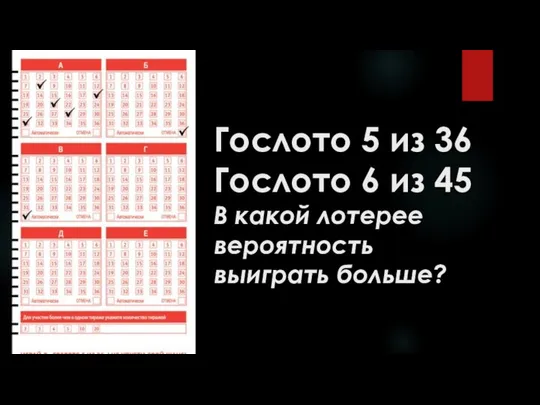 Гослото 5 из 36 Гослото 6 из 45 В какой лотерее вероятность выиграть больше?