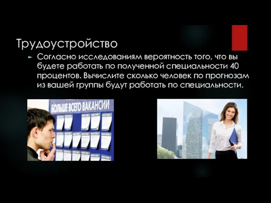 Трудоустройство Согласно исследованиям вероятность того, что вы будете работать по полученной