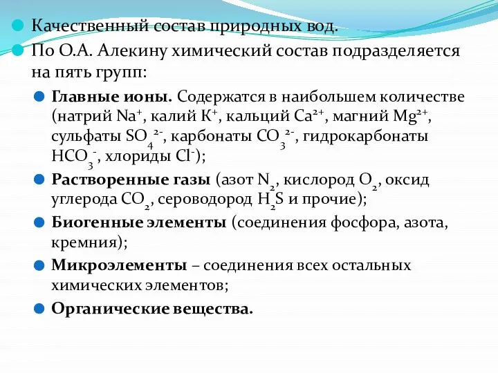 Качественный состав природных вод. По О.А. Алекину химический состав подразделяется на