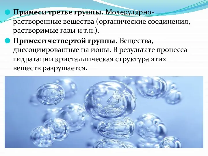 Примеси третье группы. Молекулярно-растворенные вещества (органические соединения, растворимые газы и т.п.).