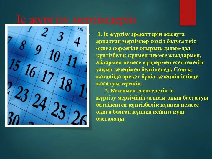 Іс жүргізу мерзімдерін есептеу 1. Іс жүргізу әрекеттерін жасауға арналған мерзімдер