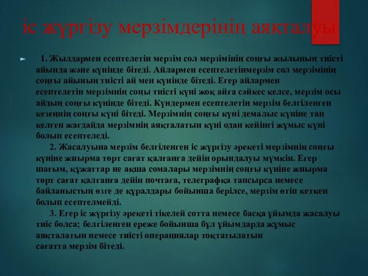 іс жүргізу мерзімдерінің аяқталуы 1. Жылдармен есептелетін мерзім сол мерзімінің соңғы