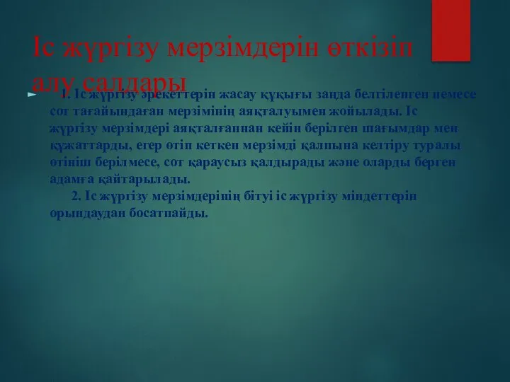 Іс жүргізу мерзімдерін өткізіп алу салдары 1. Іс жүргізу әрекеттерін жасау