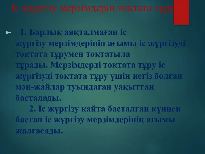 Іс жүргізу мерзімдерін тоқтата тұру 1. Барлық аяқталмаған іс жүргізу мерзімдерінің