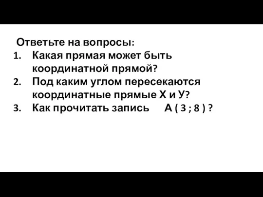 Ответьте на вопросы: Какая прямая может быть координатной прямой? Под каким