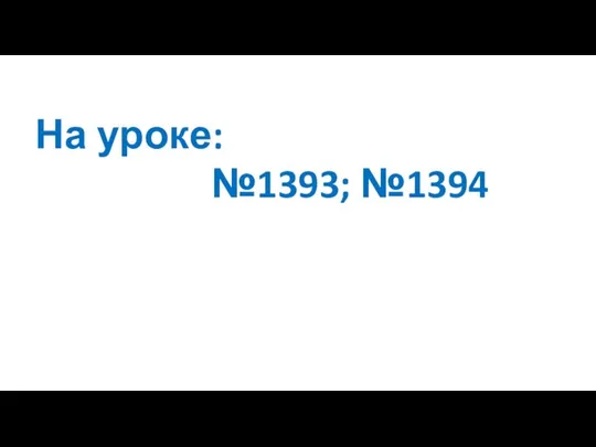 На уроке: №1393; №1394