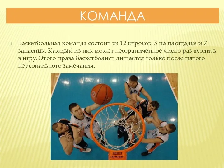 КОМАНДА Баскетбольная команда состоит из 12 игроков: 5 на площадке и