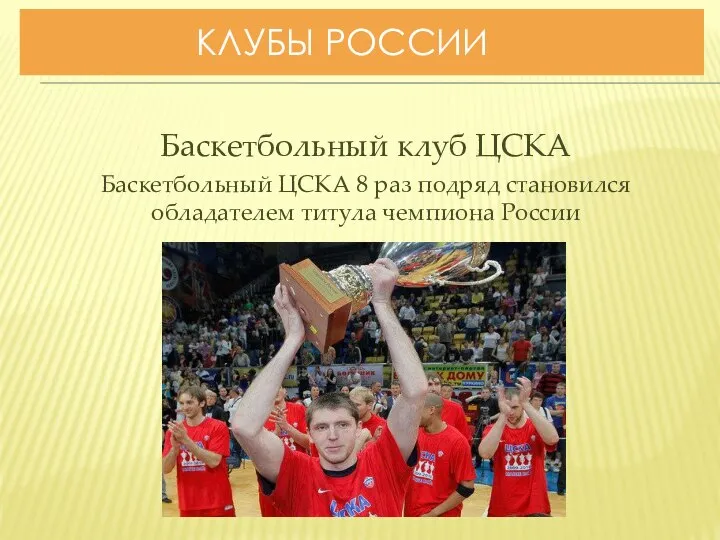 КЛУБЫ РОССИИ Баскетбольный клуб ЦСКА Баскетбольный ЦСКА 8 раз подряд становился обладателем титула чемпиона России