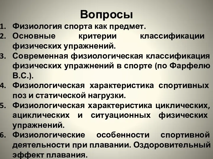 Вопросы Физиология спорта как предмет. Основные критерии классификации физических упражнений. Современная