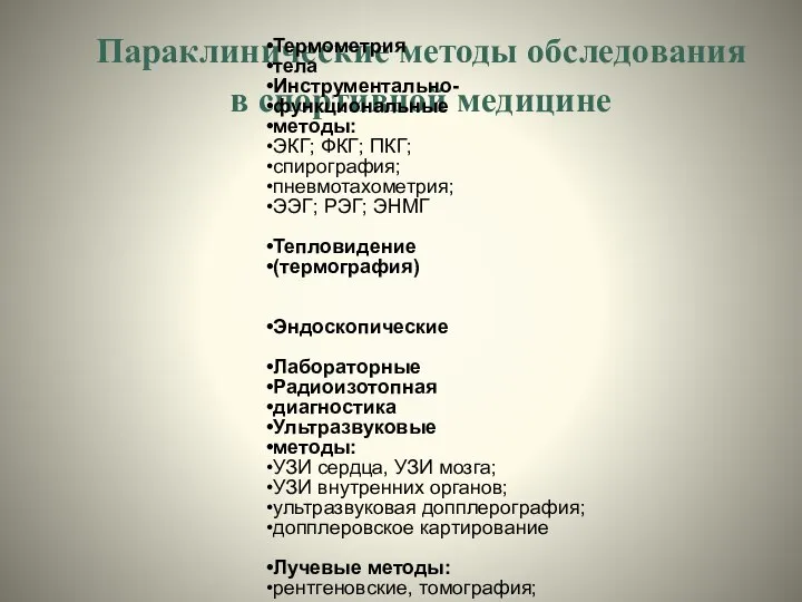 Параклинические методы обследования в спортивной медицине Термометрия тела Инструментально- функциональные методы: