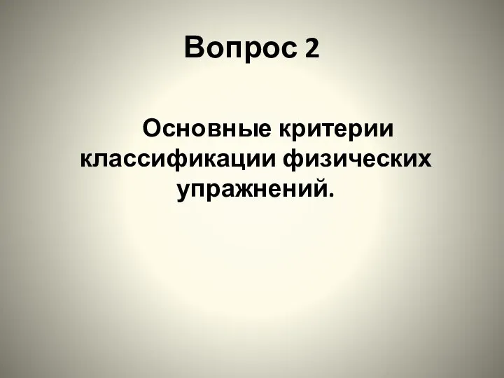 Вопрос 2 Основные критерии классификации физических упражнений.