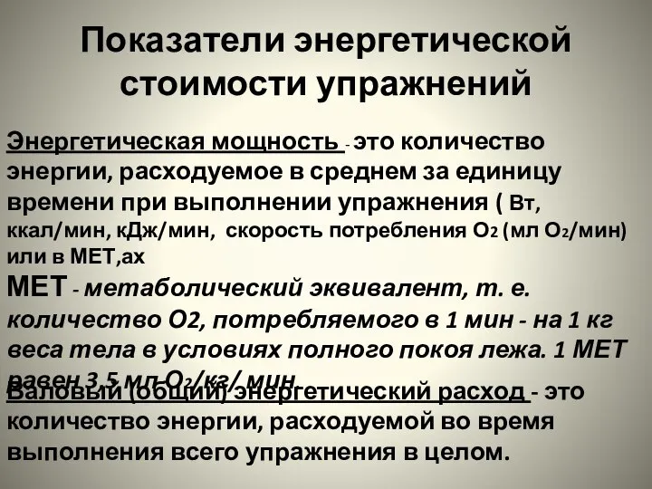 Показатели энергетической стоимости упражнений Валовый (общий) энергетический расход - это количество