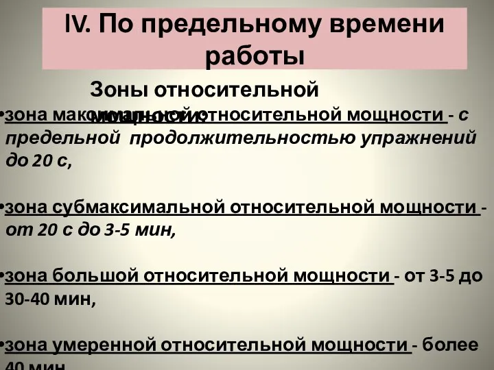 lV. По предельному времени работы зона максимальной относительной мощности - с