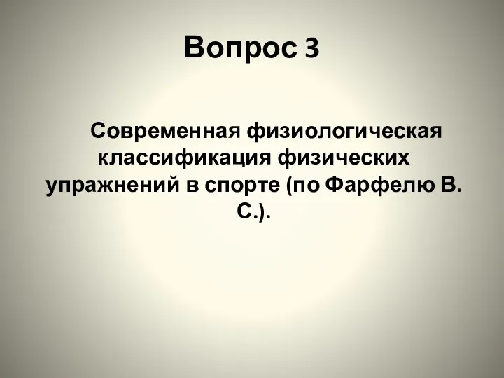 Вопрос 3 Современная физиологическая классификация физических упражнений в спорте (по Фарфелю В.С.).