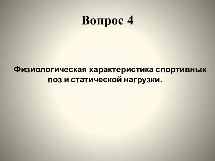 Вопрос 4 Физиологическая характеристика спортивных поз и статической нагрузки.