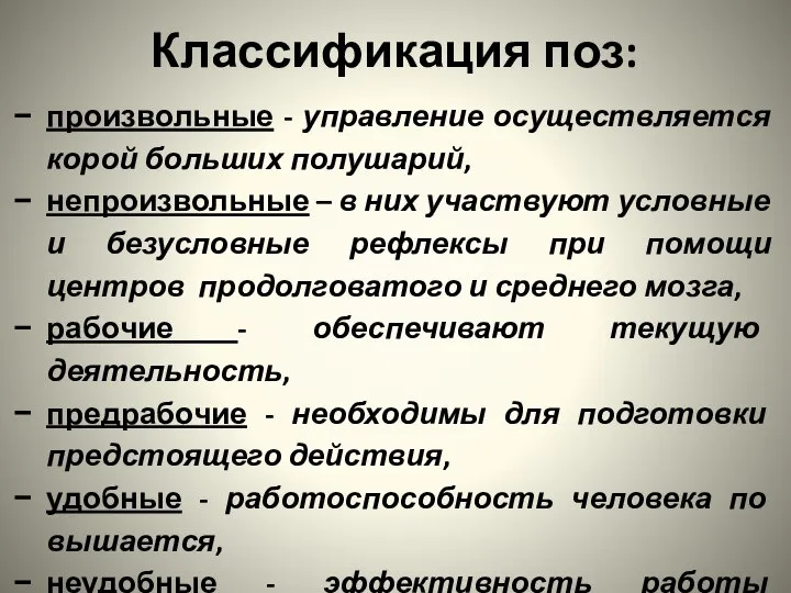 Классификация поз: произвольные - управление осуществляется корой больших полу­шарий, непроизвольны­е –