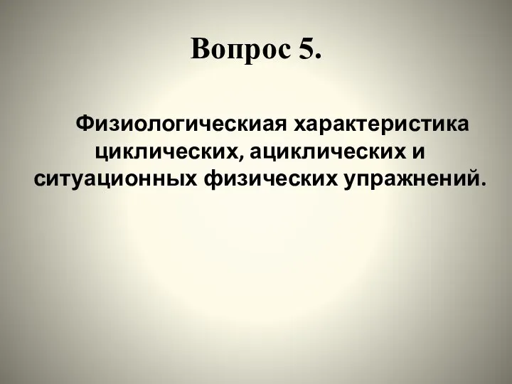 Вопрос 5. Физиологическиая характеристика циклических, ациклических и ситуационных физических упражнений.