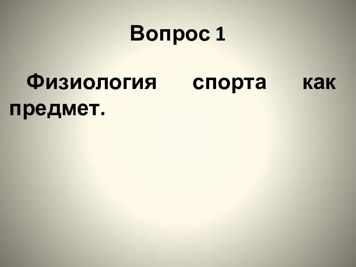 Вопрос 1 Физиология спорта как предмет.