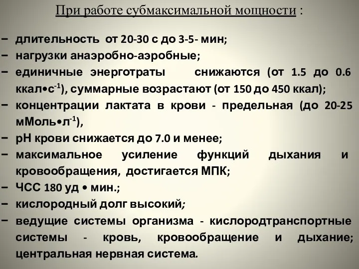 При работе субмаксимальной мощности : длительность от 20-30 с до 3-5-