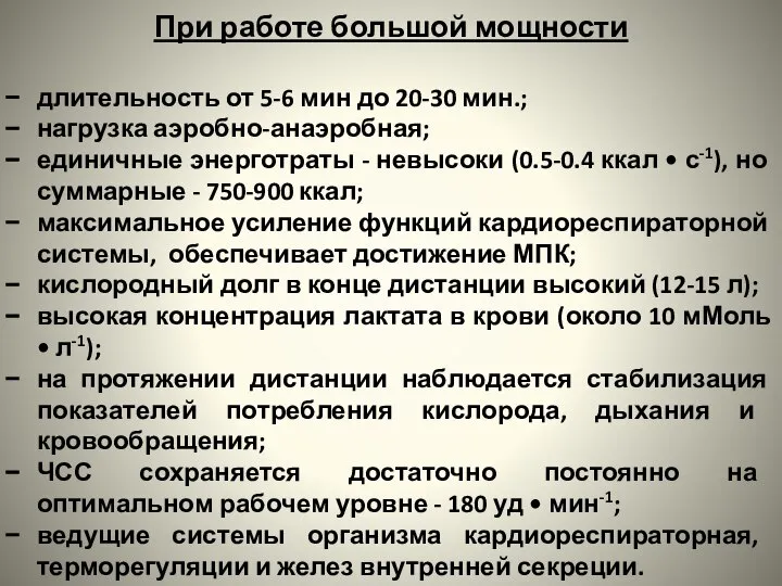 При работе большой мощности длительность от 5-6 мин до 20-30 мин.;