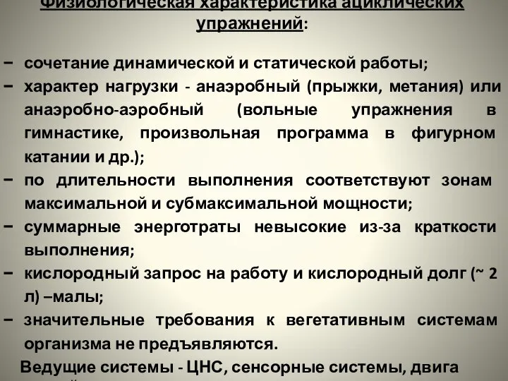 Физиологическая характеристика ациклических упражнений: сочетание динамической и статической ра­боты; характер нагрузки