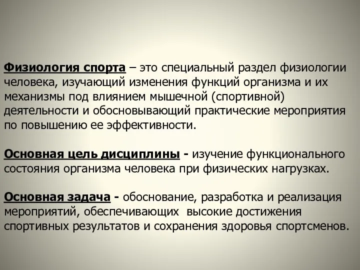 Физиология спорта – это специальный раздел физиологии человека, изучающий изменения функций