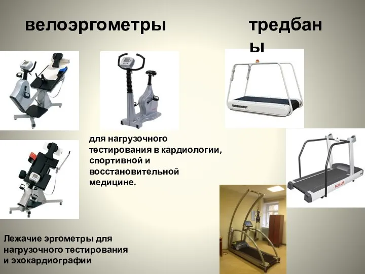 Лежачие эргометры для нагрузочного тестирования и эхокардиографии для нагрузочного тестирования в