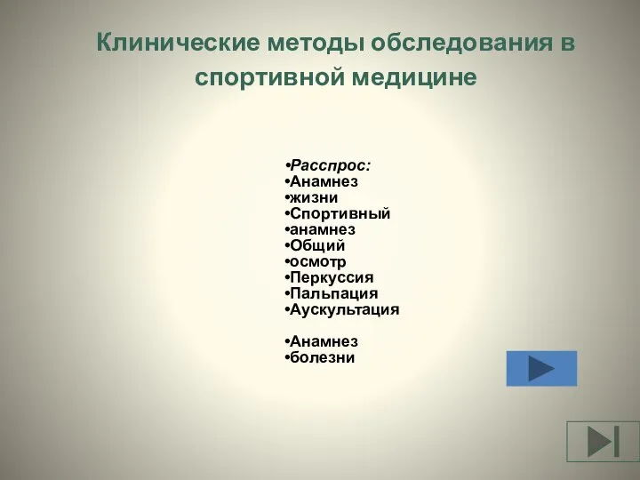 Клинические методы обследования в спортивной медицине Расспрос: Анамнез жизни Спортивный анамнез