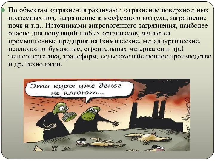 По объектам загрязнения различают загрязнение поверхностных подземных вод, загрязнение атмосферного воздуха,