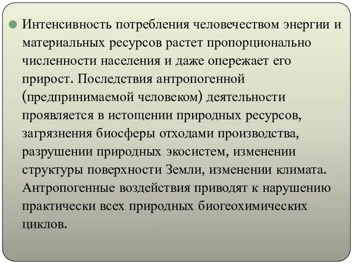 Интенсивность потребления человечеством энергии и материальных ресурсов растет пропорционально численности населения