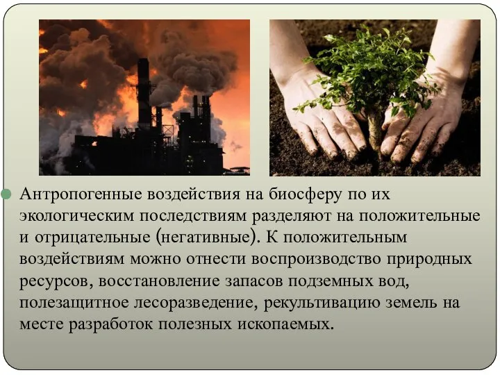 Антропогенные воздействия на биосферу по их экологическим последствиям разделяют на положительные