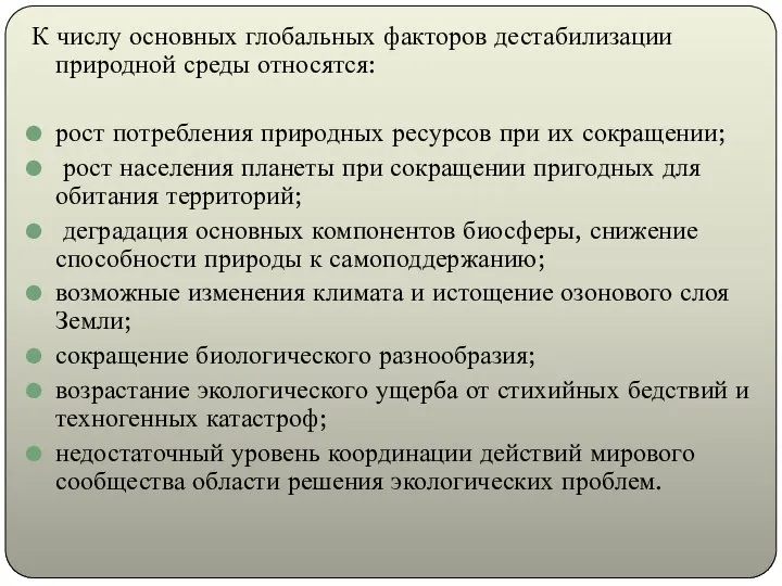 К числу основных глобальных факторов дестабилизации природной среды относятся: рост потребления