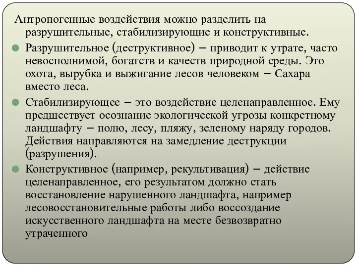 Антропогенные воздействия можно разделить на разрушительные, стабилизирующие и конструктивные. Разрушительное (деструктивное)