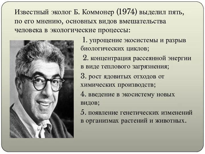 Известный эколог Б. Коммонер (1974) выделил пять, по его мнению, основных