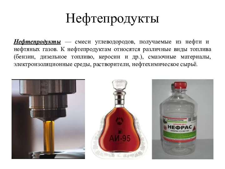 Нефтепродукты Нефтепродукты — смеси углеводородов, получаемые из нефти и нефтяных газов.