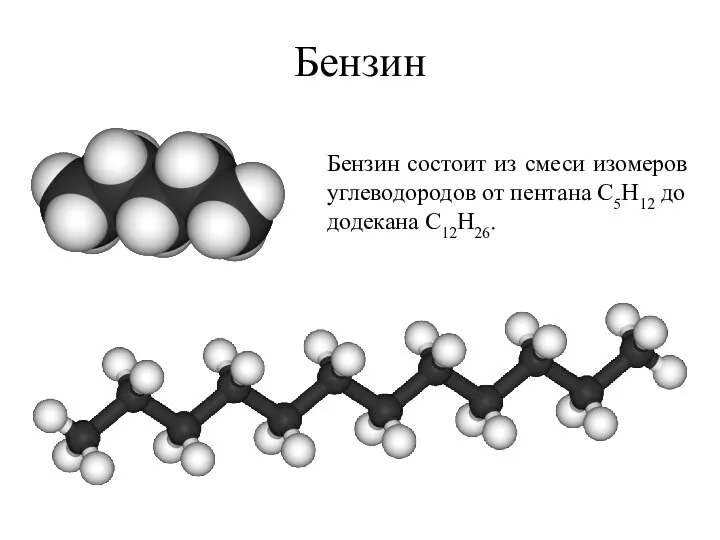 Бензин Бензин состоит из смеси изомеров углеводородов от пентана С5Н12 до додекана С12Н26.