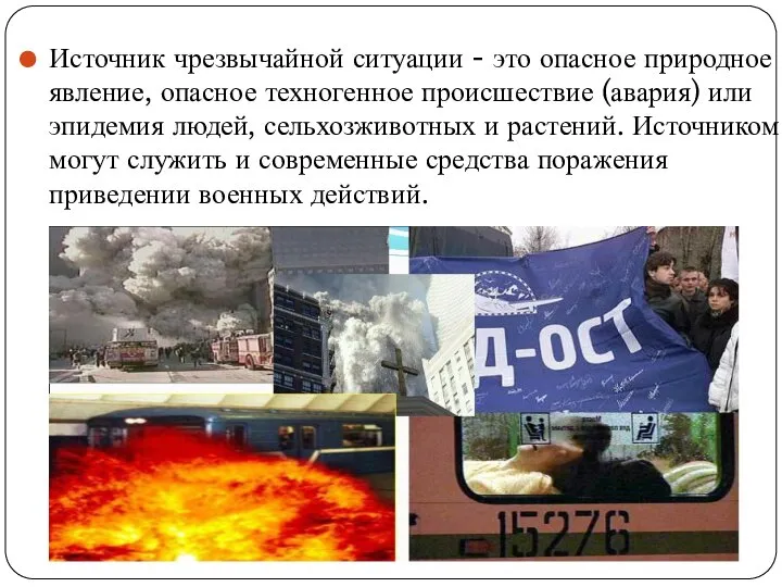 Источник чрезвычайной ситуации - это опасное природное явление, опасное техногенное происшествие