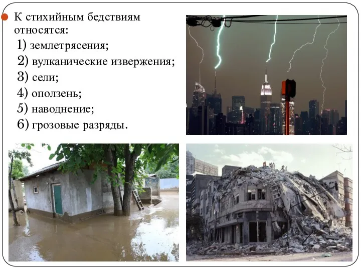 К стихийным бедствиям относятся: 1) землетрясения; 2) вулканические извержения; 3) сели;