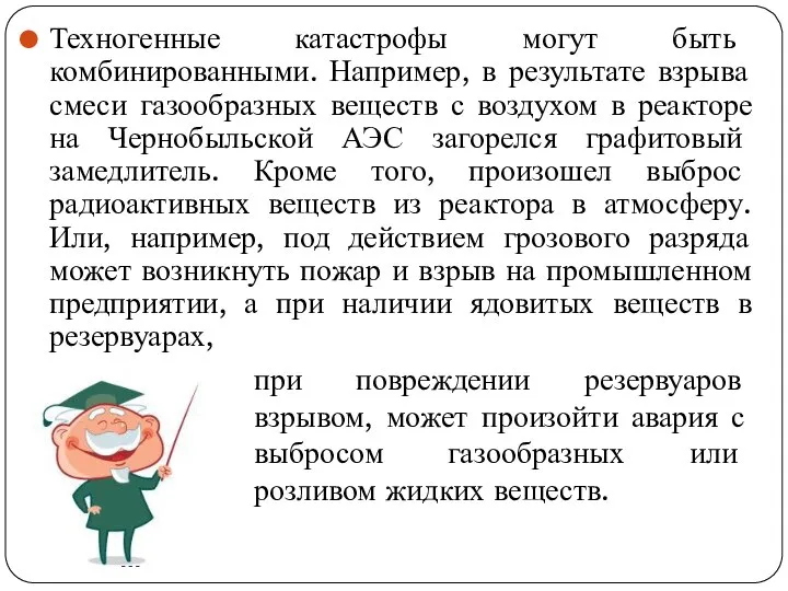 Техногенные катастрофы могут быть комбинированными. Например, в результате взрыва смеси газообразных