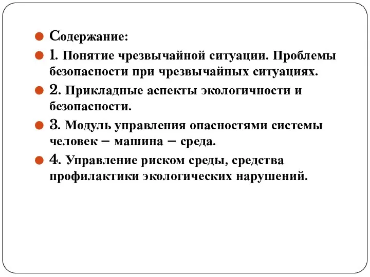 Cодержание: 1. Понятие чрезвычайной ситуации. Проблемы безопасности при чрезвычайных ситуациях. 2.