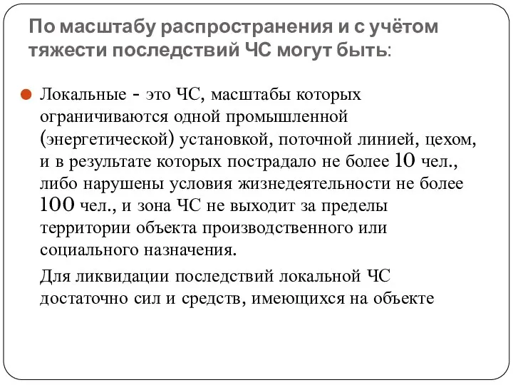 По масштабу распространения и с учётом тяжести последствий ЧС могут быть: