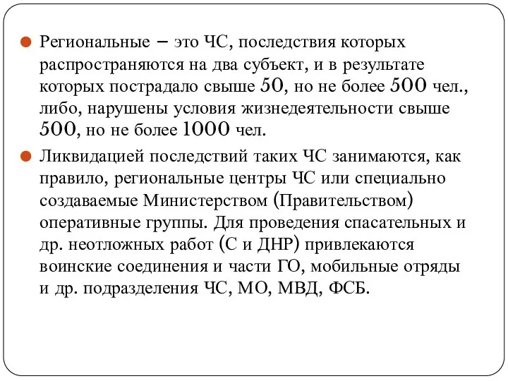 Региональные – это ЧС, последствия которых распространяются на два субъект, и