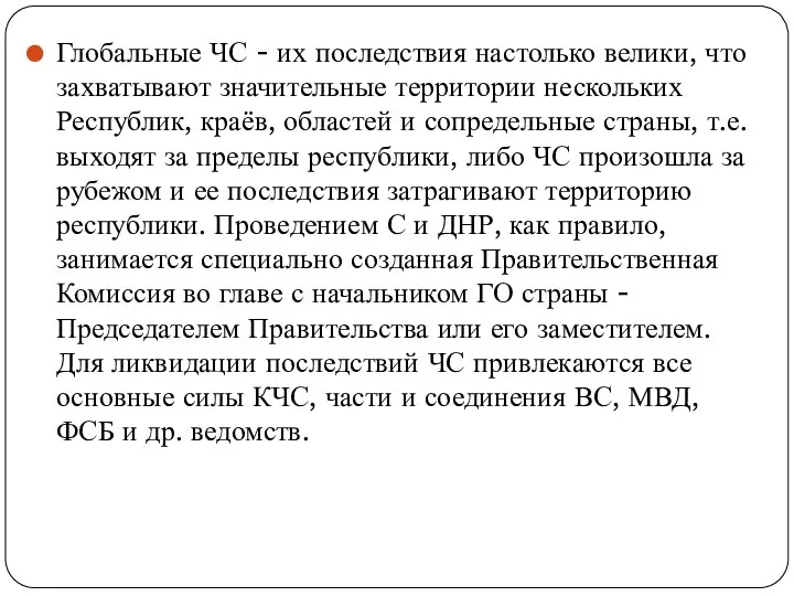 Глобальные ЧС - их последствия настолько велики, что захватывают значительные территории