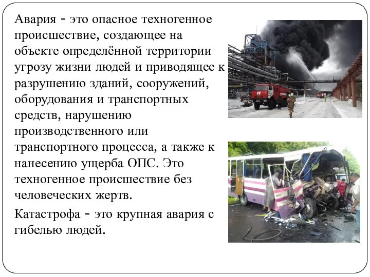 Авария - это опасное техногенное происшествие, создающее на объекте определённой территории