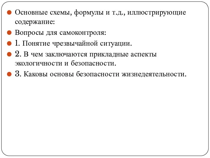 Основные схемы, формулы и т.д., иллюстрирующие содержание: Вопросы для самоконтроля: 1.