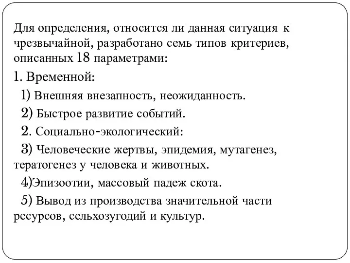 Для определения, относится ли данная ситуация к чрезвычайной, разработано семь типов