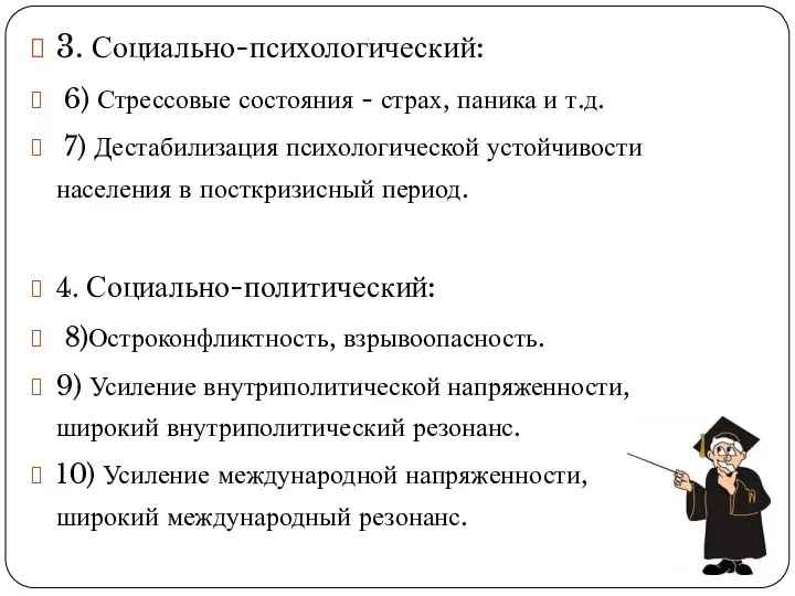 3. Социально-психологический: 6) Стрессовые состояния - страх, паника и т.д. 7)