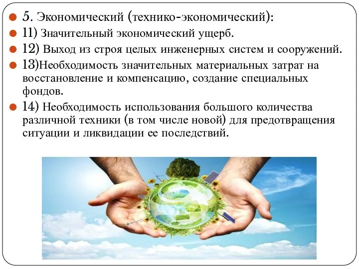 5. Экономический (технико-экономический): 11) Значительный экономический ущерб. 12) Выход из строя