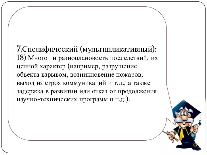 7.Специфический (мультипликативный): 18) Много- и разноплановость последствий, их цепной характер (например,