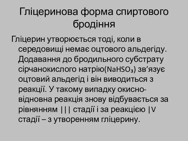 Гліцеринова форма спиртового бродіння Гліцерин утворюється тоді, коли в середовищі немає